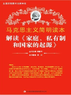 cover image of 解读《家庭、私有制和国家的起源》 (Interpretation of The Origin of Family, Private Ownership and the Nation)